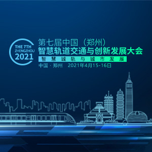 2021中國（鄭州）智慧軌道交通與創新發展大會
