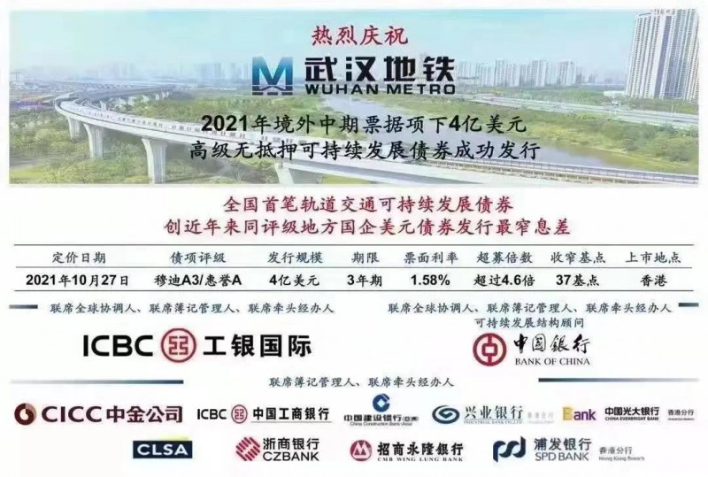 武汉地铁集团成功发行全国轨道交通首笔可持续发展债券4亿美元