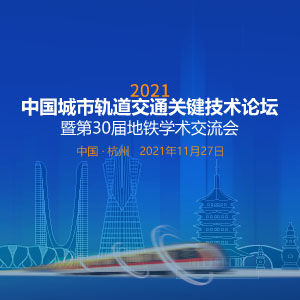 2021中國城市軌道交通關鍵技術論壇