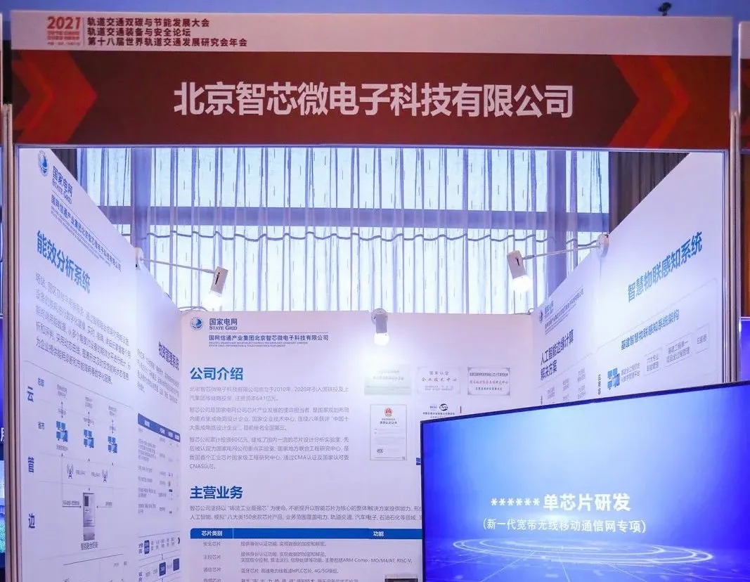 北京智芯半导体科技有限公司