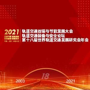 2021第十八届世界轨道交通发展研究会年会