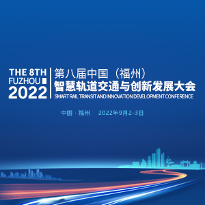 2022第八届中国（福州）智慧轨道交通与创新发展大会