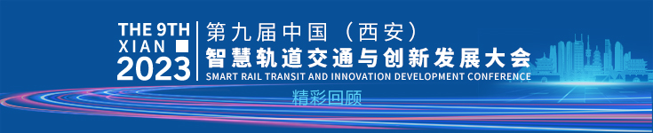 2023第九届中国（西安）智慧轨道交通与创新发展论坛