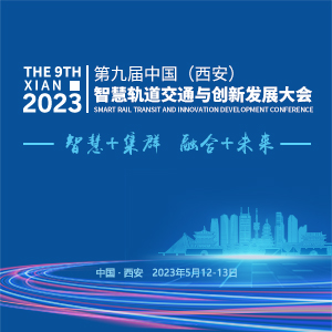 2023第九届中国（西安）智慧轨道交通与创新发展大会