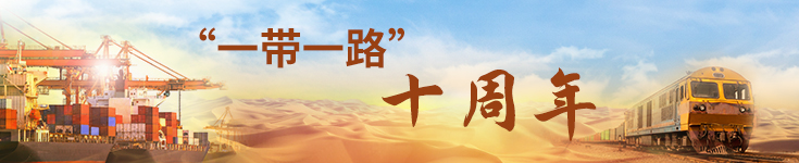 “一带一路”，十周年