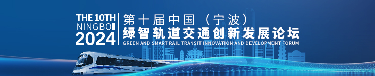 第十届中国（宁波）绿智轨道交通创新发展论坛