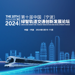 2024第十届中国（宁波）绿智轨道交通创新发展论坛