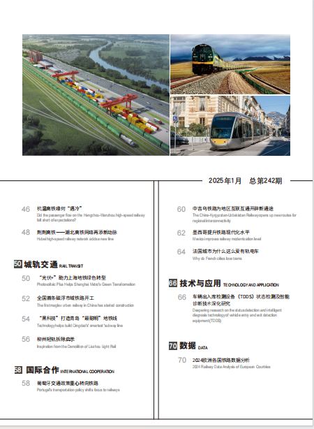 《世界轨道交通》杂志