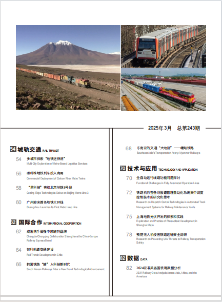 《世界轨道交通》杂志