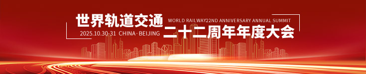 世界轨道交通二十二周年年度峰会