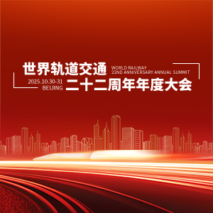 世界轨道交通二十二周年年度峰会