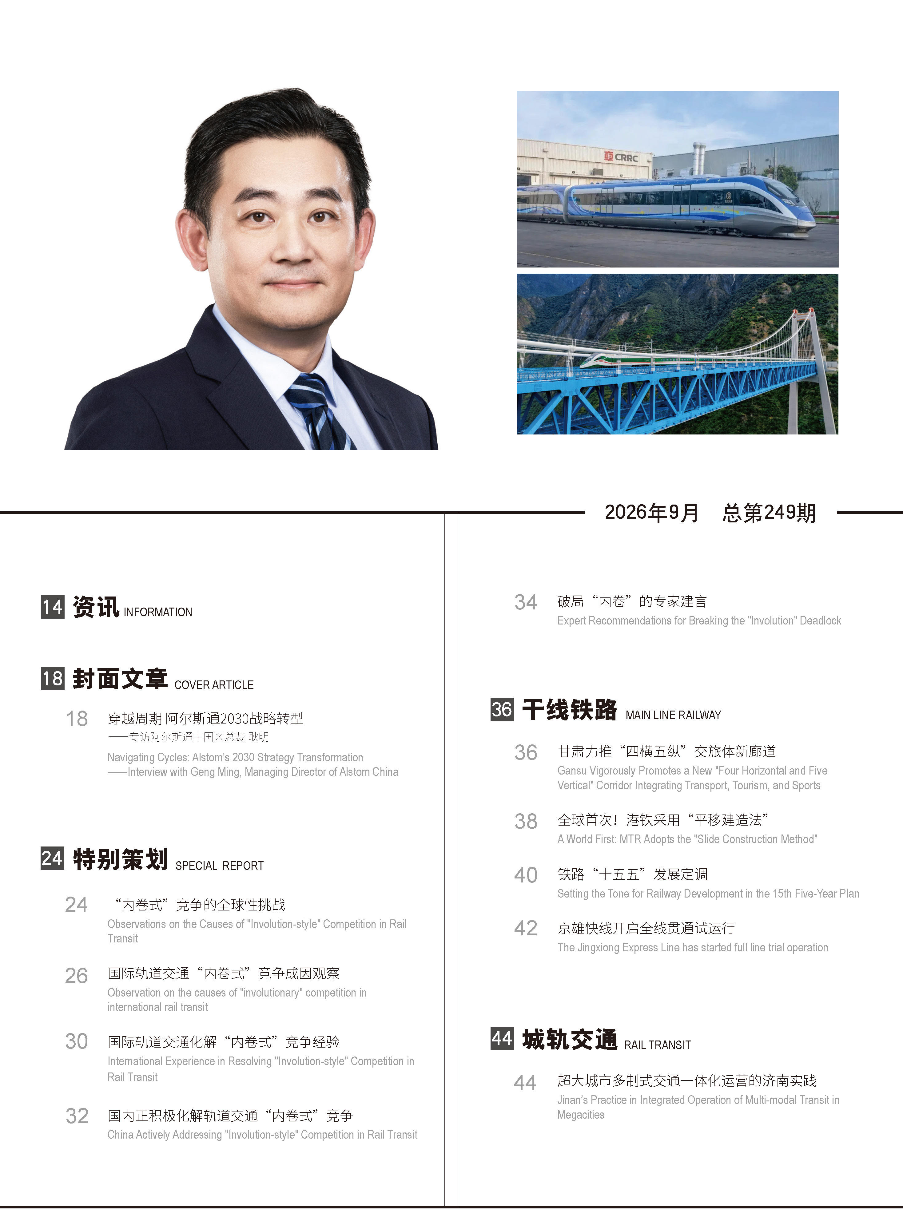 《世界轨道交通》杂志